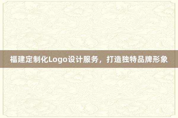 福建定制化Logo设计服务，打造独特品牌形象